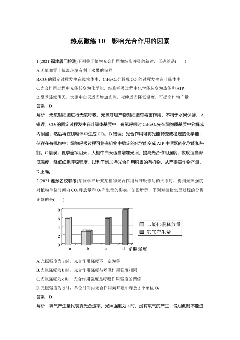 热点微练10　影响光合作用的因素_新高考复习资料_2023年新高考复习资料_一轮复习_2023年新高考大一轮复习讲义_2023年高考生物一轮复习讲义（新人教新高考）_赠补充习题