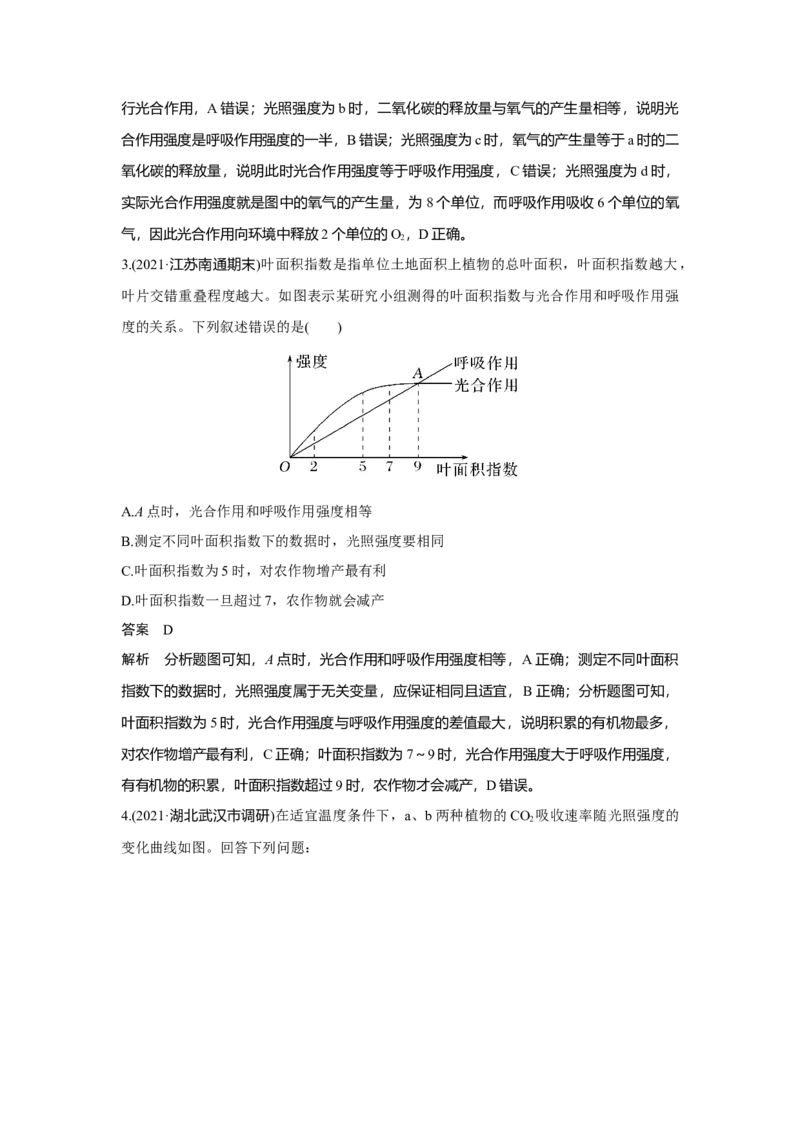 热点微练10　影响光合作用的因素_新高考复习资料_2023年新高考复习资料_一轮复习_2023年新高考大一轮复习讲义_2023年高考生物一轮复习讲义（新人教新高考）_赠补充习题
