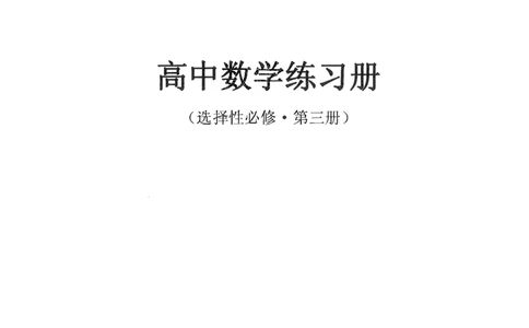 《2023届最新版》人大附中同步练习册选择必修第3册_8.❤北京人大附中内部资料_2.人大附中高中数学讲义合集（全）_人大附中高中数学讲义合集（全）