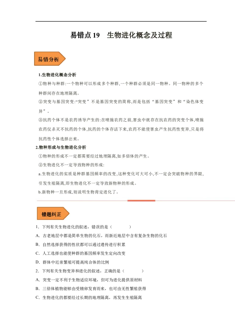易错点19生物进化概念及过程-备战2023年高考生物考试易错题（新教材新高考）（原卷版）_新高考复习资料_2023年新高考复习资料_专项复习_备战2023年高考生物考试易错题（新教材新高考）
