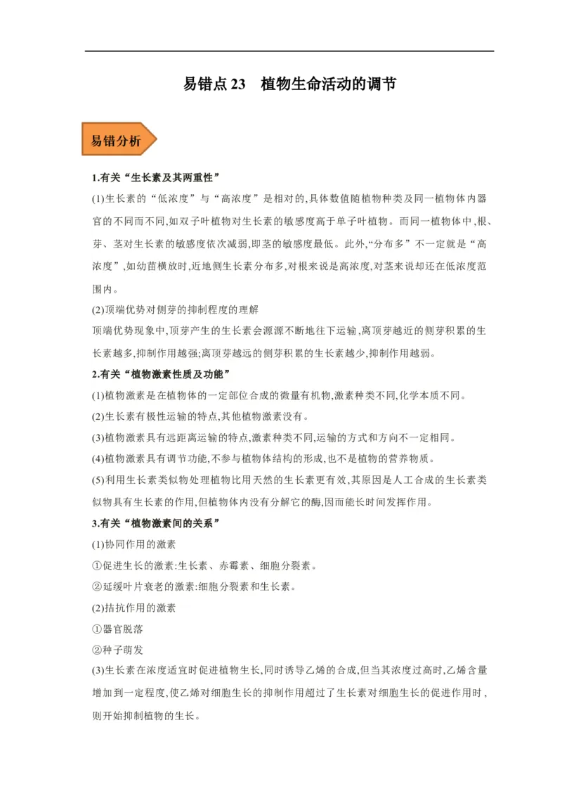 易错点23植物生命活动的调节-备战2023年高考生物考试易错题（新教材新高考）（原卷版）_新高考复习资料_2023年新高考复习资料_专项复习