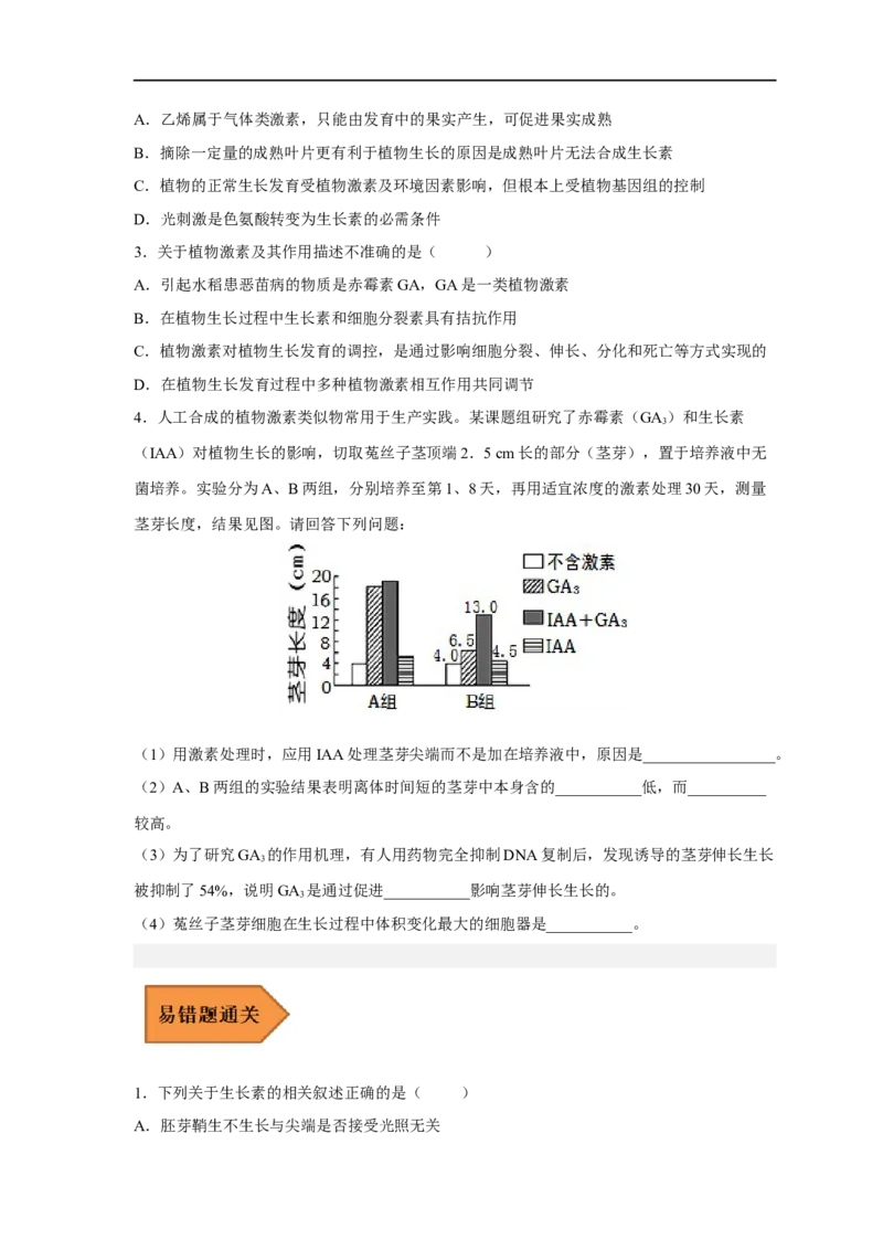 易错点23植物生命活动的调节-备战2023年高考生物考试易错题（新教材新高考）（原卷版）_新高考复习资料_2023年新高考复习资料_专项复习