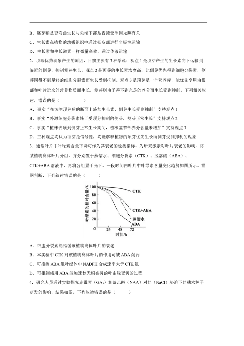 易错点23植物生命活动的调节-备战2023年高考生物考试易错题（新教材新高考）（原卷版）_新高考复习资料_2023年新高考复习资料_专项复习