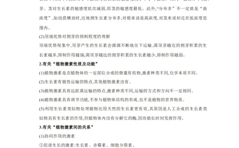 易错点23植物生命活动的调节-备战2023年高考生物考试易错题（新教材新高考）（原卷版）_新高考复习资料_2023年新高考复习资料_专项复习