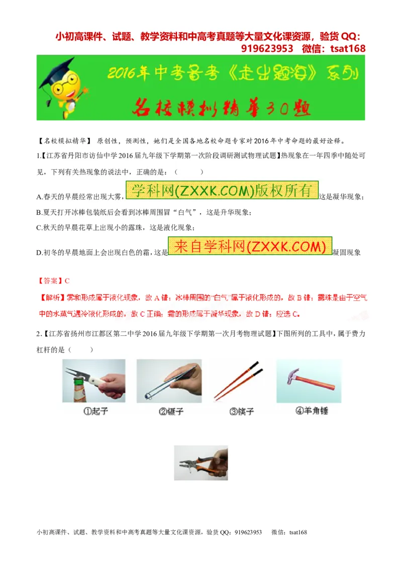 专题04名校模拟精华30题-2016年中考物理走出题海之黄金30题系列（解析版）_初物_1初中物理_物理：2016年中考物理走出题海之黄金30题系列（全套打包12份）