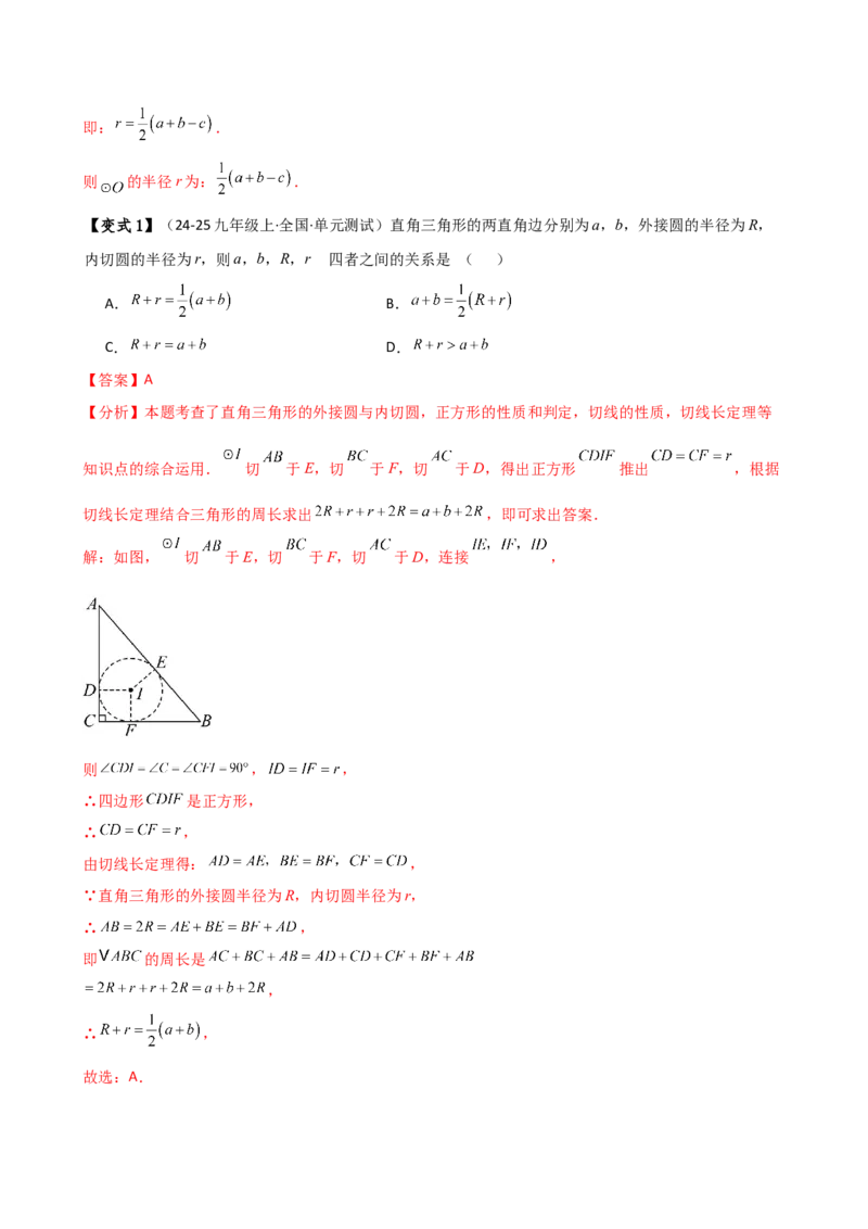 专题24.12切线长定理（2大考点10类题型）（知识梳理与题型分类讲解）（人教版）（教师版）_初中数学_九年级数学上册（人教版）_专题突破练习-V4_2025版