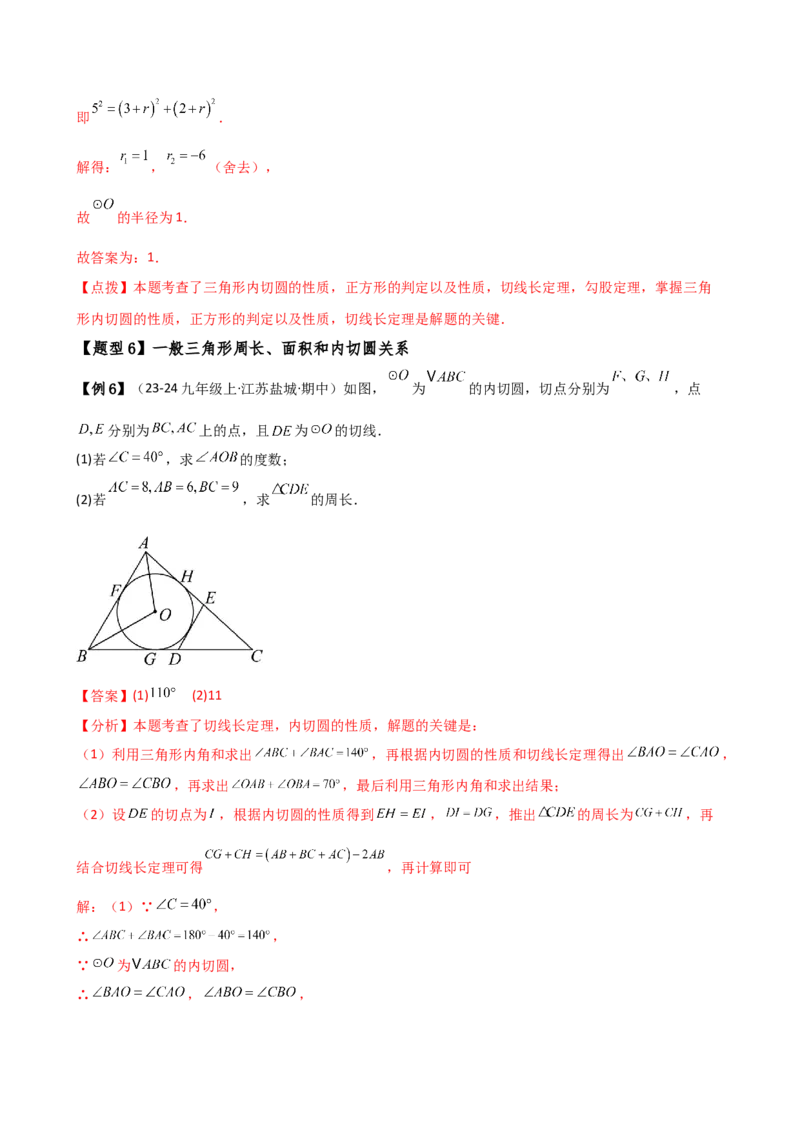 专题24.12切线长定理（2大考点10类题型）（知识梳理与题型分类讲解）（人教版）（教师版）_初中数学_九年级数学上册（人教版）_专题突破练习-V4_2025版