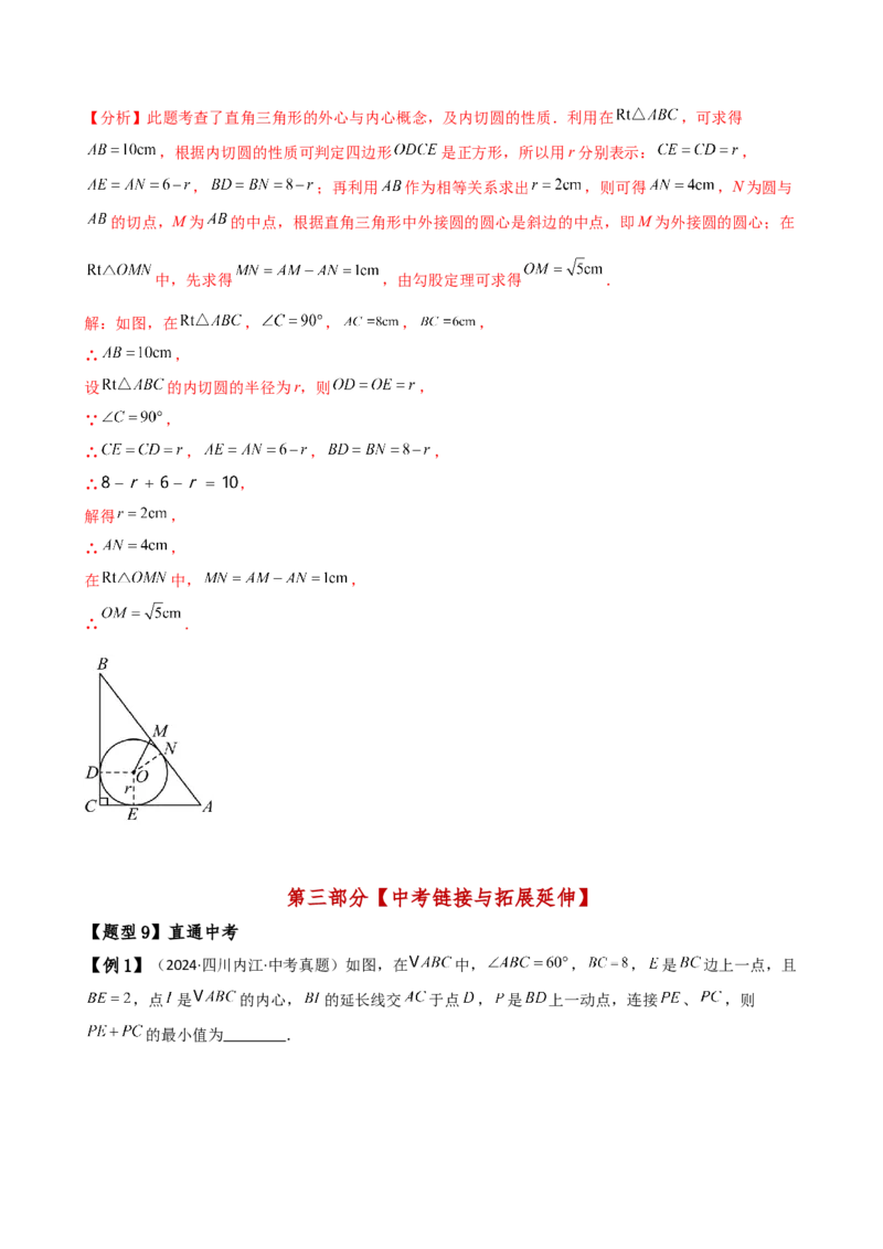 专题24.12切线长定理（2大考点10类题型）（知识梳理与题型分类讲解）（人教版）（教师版）_初中数学_九年级数学上册（人教版）_专题突破练习-V4_2025版