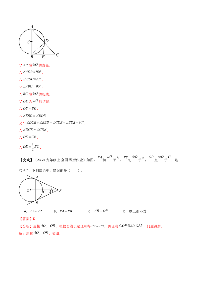 专题24.12切线长定理（2大考点10类题型）（知识梳理与题型分类讲解）（人教版）（教师版）_初中数学_九年级数学上册（人教版）_专题突破练习-V4_2025版