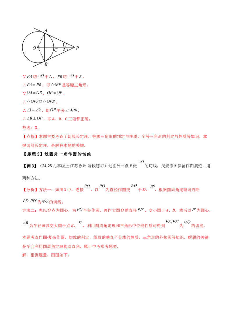专题24.12切线长定理（2大考点10类题型）（知识梳理与题型分类讲解）（人教版）（教师版）_初中数学_九年级数学上册（人教版）_专题突破练习-V4_2025版