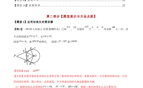 专题24.12切线长定理（2大考点10类题型）（知识梳理与题型分类讲解）（人教版）（教师版）_初中数学_九年级数学上册（人教版）_专题突破练习-V4_2025版
