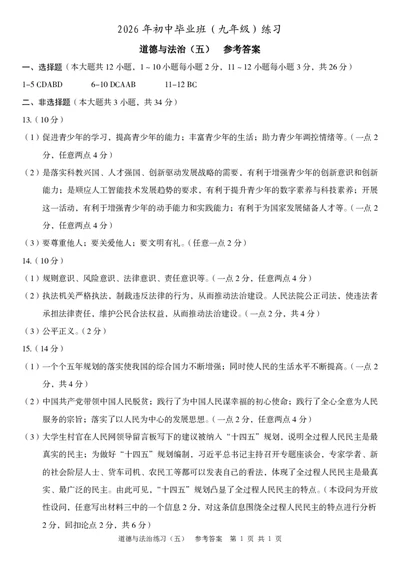 九年级道德与法治（五）参考答案_2026河北中考麒麟卷道法