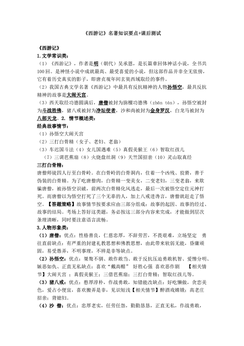 《西游记》名著知识要点+课后测试_《初中全科目知识点汇总》_初中语文知识点汇总_初中名著导读知识要点