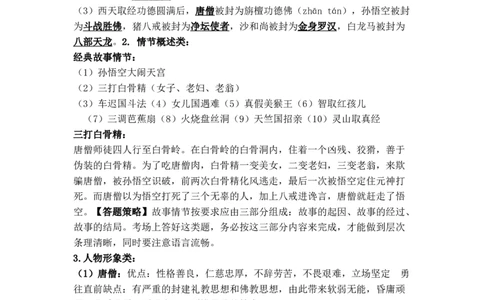 《西游记》名著知识要点+课后测试_《初中全科目知识点汇总》_初中语文知识点汇总_初中名著导读知识要点
