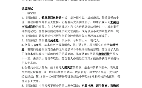 《西游记》名著知识要点+课后测试_《初中全科目知识点汇总》_初中语文知识点汇总_初中名著导读知识要点
