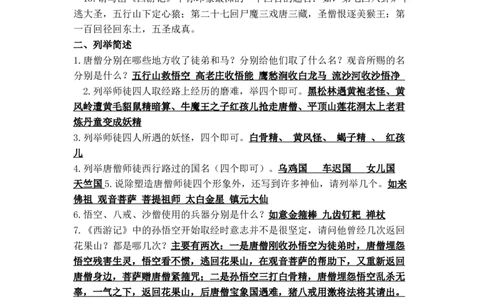 《西游记》名著知识要点+课后测试_《初中全科目知识点汇总》_初中语文知识点汇总_初中名著导读知识要点