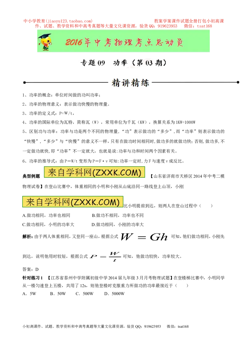 专题09功率（第03期）-2016年中考物理考点总动员系列（解析版）_初物_1初中物理_物理：2016年中考物理考点总动员系列全套打包150份