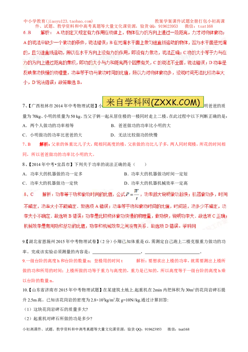 专题09功率（第03期）-2016年中考物理考点总动员系列（解析版）_初物_1初中物理_物理：2016年中考物理考点总动员系列全套打包150份