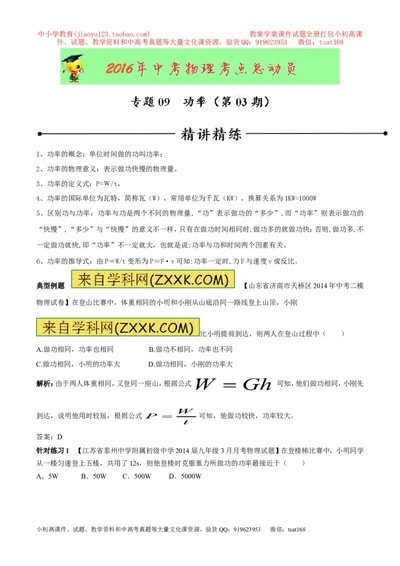 专题09功率（第03期）-2016年中考物理考点总动员系列（解析版）_初物_1初中物理_物理：2016年中考物理考点总动员系列全套打包150份