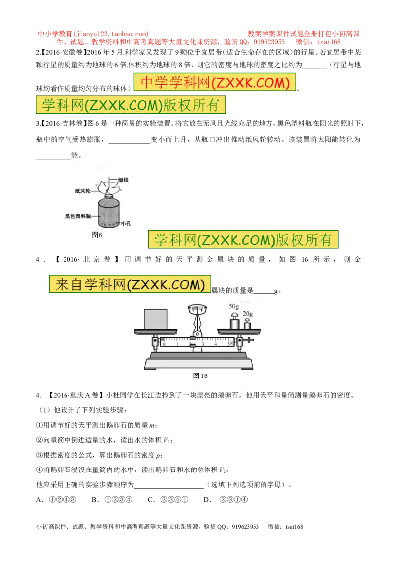 专题06质量和密度-2年中考1年模拟备战2017年中考物理精品系列（各省统一命题专版）（原卷版）_初物_1初中物理_物理：2017年中考物理2年中考1年模拟精品系列全套打包30份