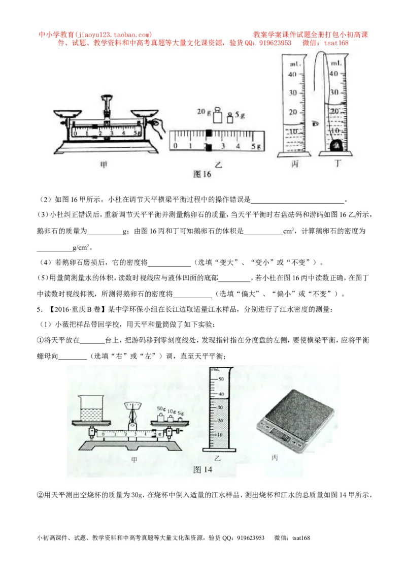 专题06质量和密度-2年中考1年模拟备战2017年中考物理精品系列（各省统一命题专版）（原卷版）_初物_1初中物理_物理：2017年中考物理2年中考1年模拟精品系列全套打包30份
