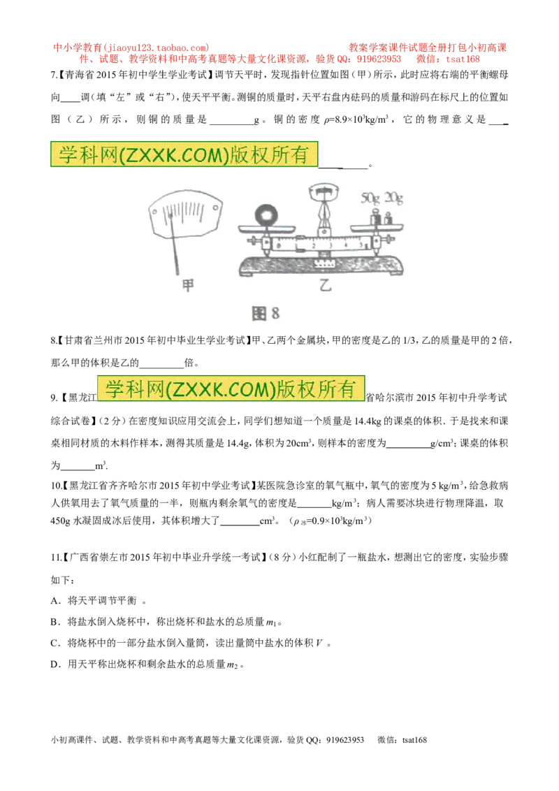 专题06质量和密度-2年中考1年模拟备战2017年中考物理精品系列（各省统一命题专版）（原卷版）_初物_1初中物理_物理：2017年中考物理2年中考1年模拟精品系列全套打包30份