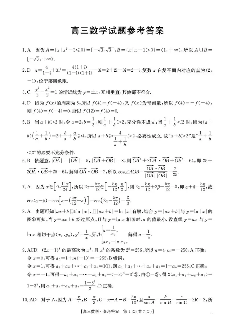 随州市2026届高三下学期4月三模考试数学答案_2024-2026高三（6-6月题库）_2026年04月高三试卷_260426湖北省随州市2026届高三下学期4月三模考试（全科）
