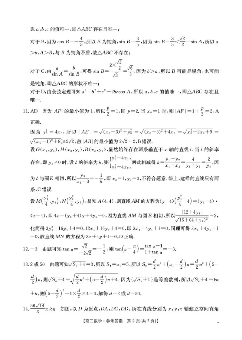 随州市2026届高三下学期4月三模考试数学答案_2024-2026高三（6-6月题库）_2026年04月高三试卷_260426湖北省随州市2026届高三下学期4月三模考试（全科）