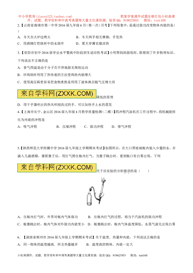 专题11内能和比热容-2年中考1年模拟备战2017年中考物理精品系列（各省统一命题专版）（原卷版）_初物_1初中物理_物理：2017年中考物理2年中考1年模拟精品系列全套打包30份