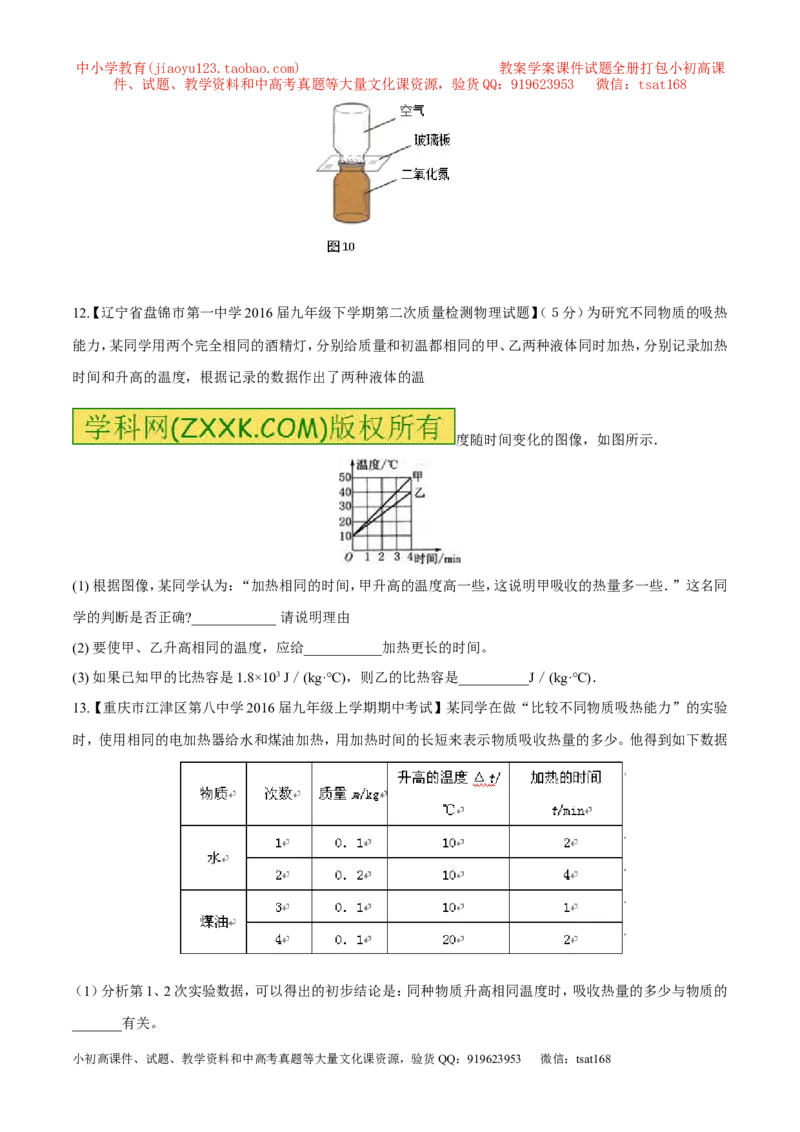 专题11内能和比热容-2年中考1年模拟备战2017年中考物理精品系列（各省统一命题专版）（原卷版）_初物_1初中物理_物理：2017年中考物理2年中考1年模拟精品系列全套打包30份