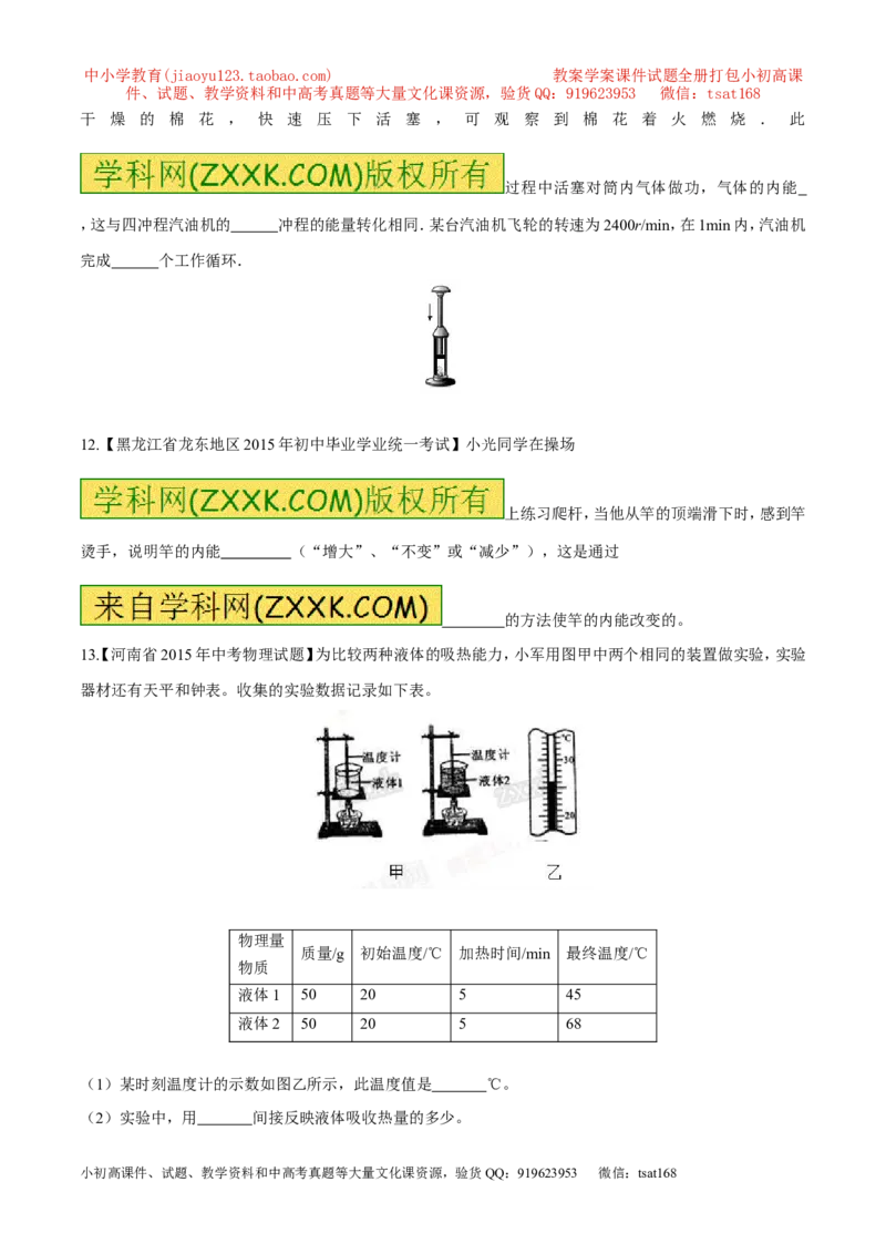 专题11内能和比热容-2年中考1年模拟备战2017年中考物理精品系列（各省统一命题专版）（原卷版）_初物_1初中物理_物理：2017年中考物理2年中考1年模拟精品系列全套打包30份