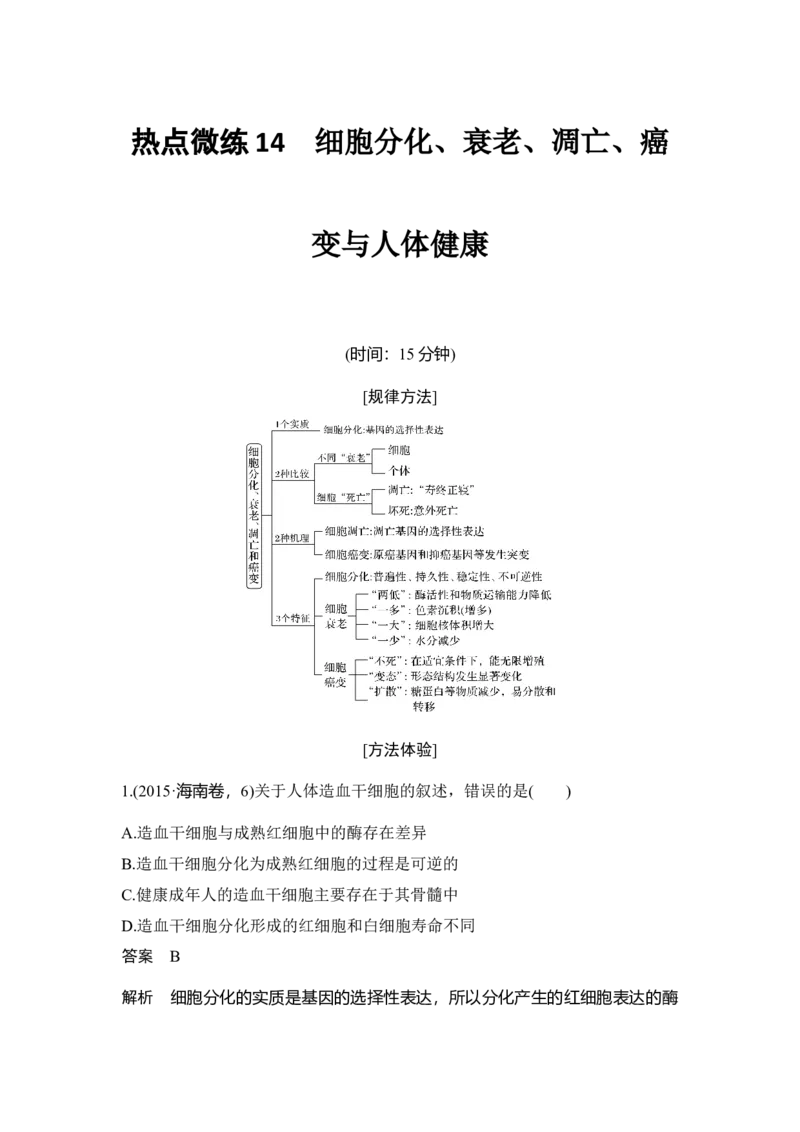 热点微练14细胞分化、衰老、凋亡、癌变与人体健康_通用版（老高考）复习资料_2023年复习资料_一轮复习_2023年高考生物一轮复习讲义+课件（全国版）_赠补充习题