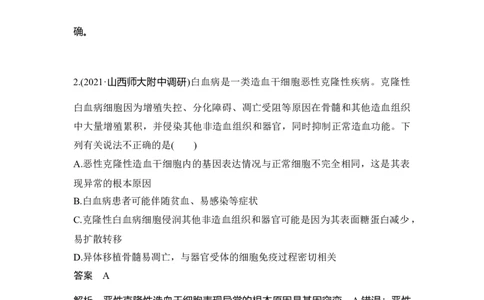 热点微练14细胞分化、衰老、凋亡、癌变与人体健康_通用版（老高考）复习资料_2023年复习资料_一轮复习_2023年高考生物一轮复习讲义+课件（全国版）_赠补充习题
