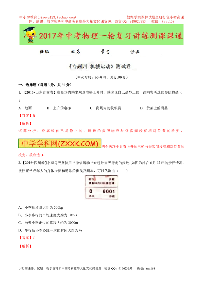 专题04机械运动（测试）-2017年中考物理一轮复习讲练测课课通（解析版）_初物_1初中物理_物理：2017年中考物理一轮复习讲练测课课通全套打包115份