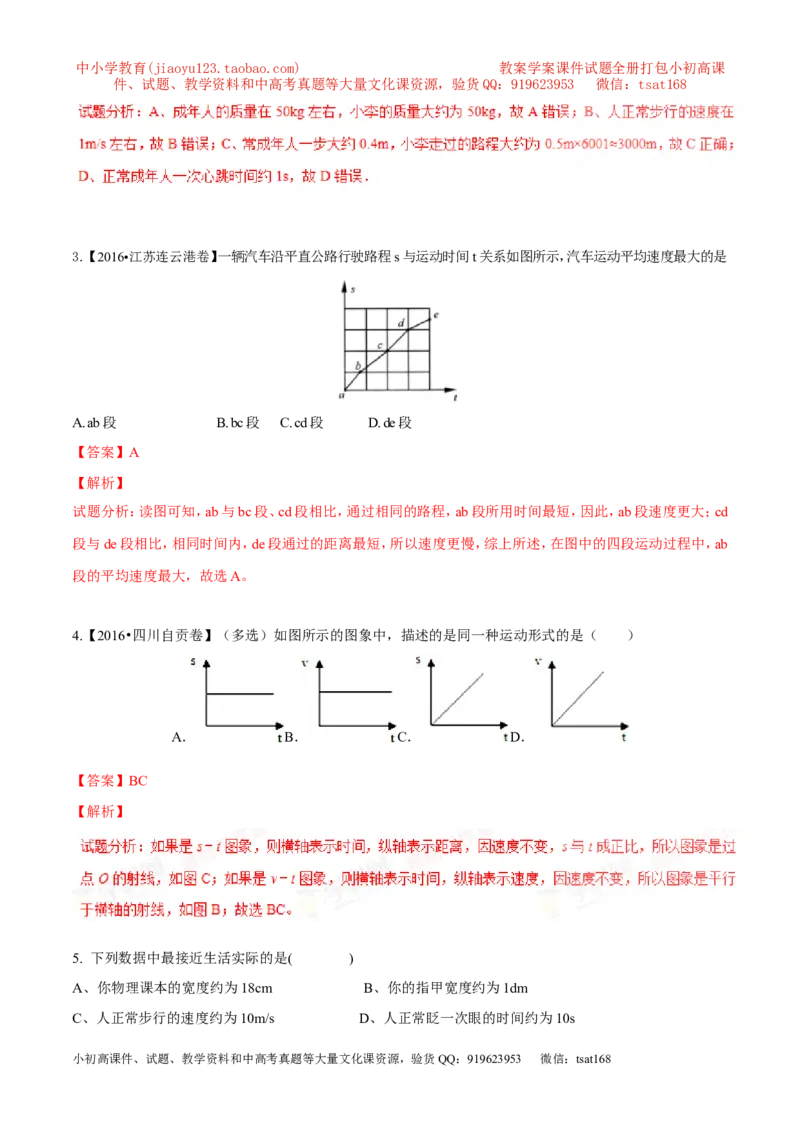 专题04机械运动（测试）-2017年中考物理一轮复习讲练测课课通（解析版）_初物_1初中物理_物理：2017年中考物理一轮复习讲练测课课通全套打包115份