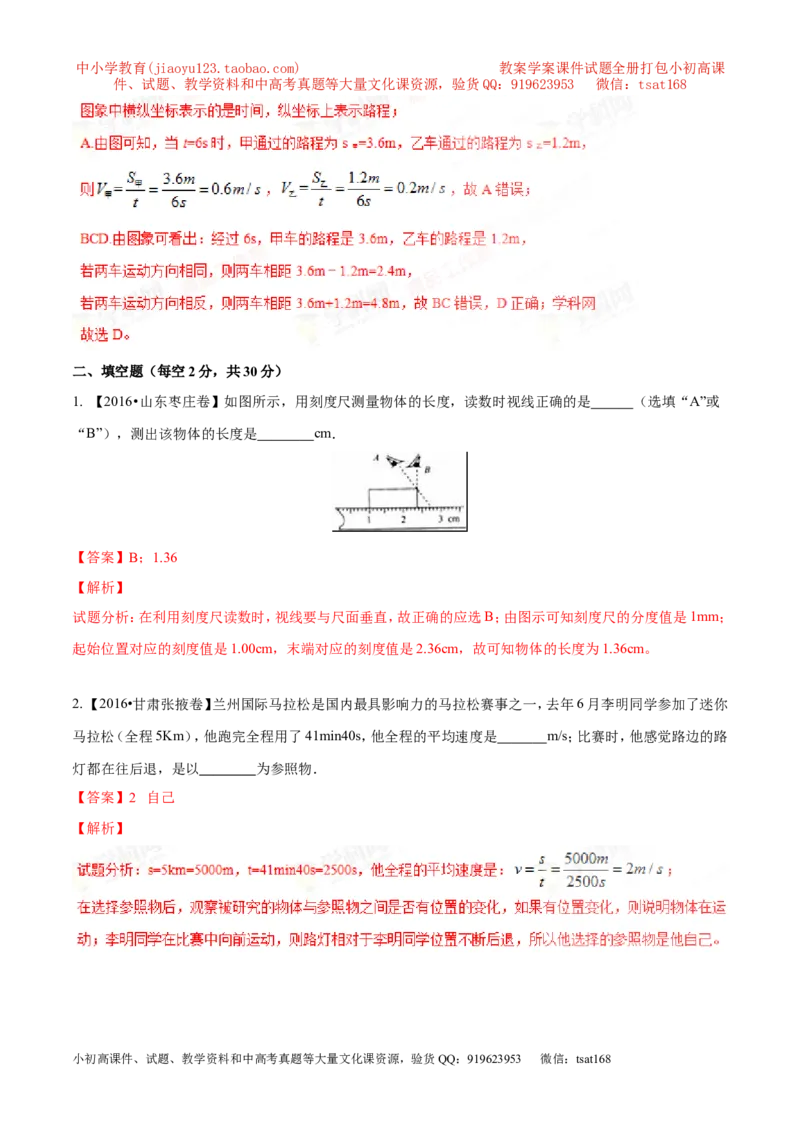 专题04机械运动（测试）-2017年中考物理一轮复习讲练测课课通（解析版）_初物_1初中物理_物理：2017年中考物理一轮复习讲练测课课通全套打包115份