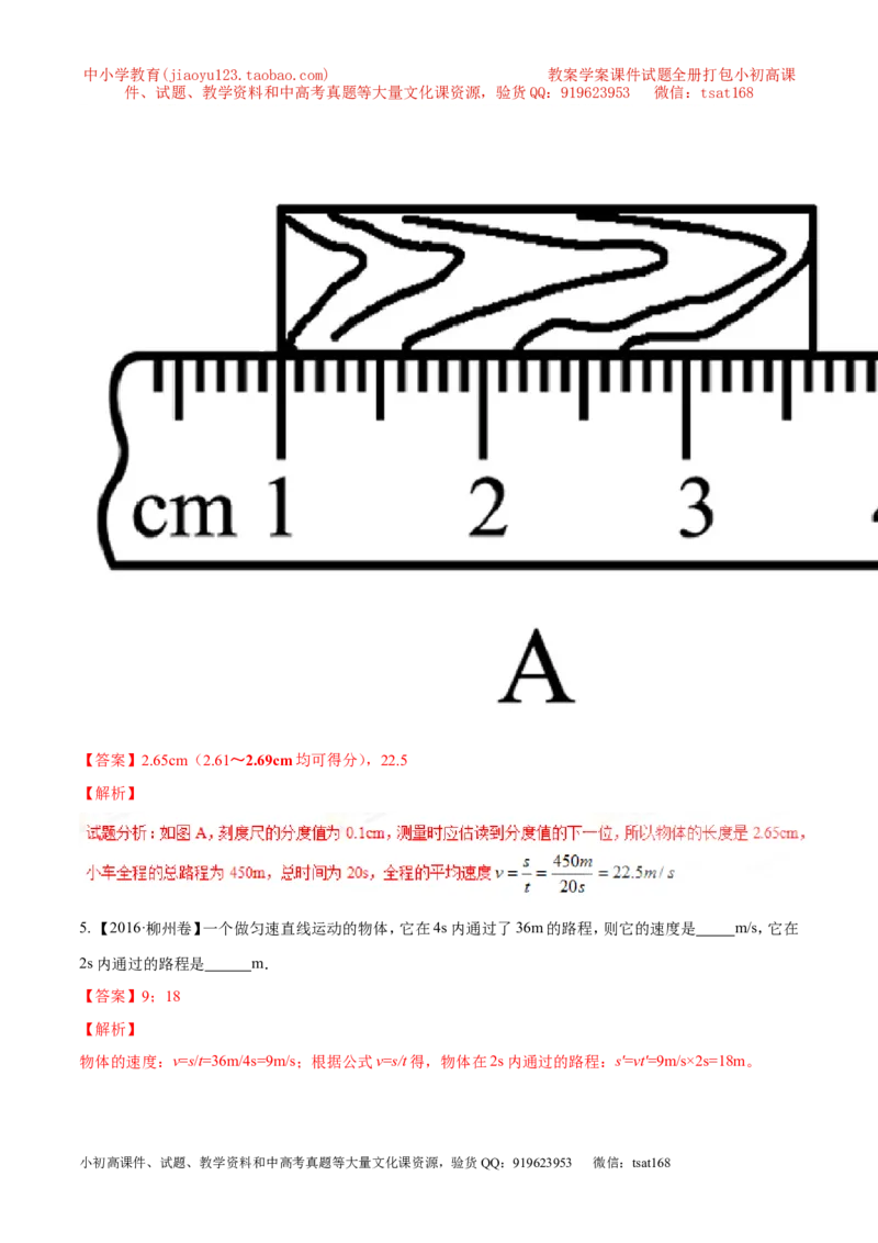 专题04机械运动（测试）-2017年中考物理一轮复习讲练测课课通（解析版）_初物_1初中物理_物理：2017年中考物理一轮复习讲练测课课通全套打包115份