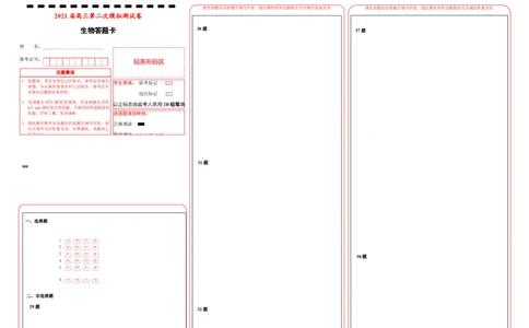 格致精选2021届高三第二次模拟考试卷生物（一）答题卡_通用版（老高考）复习资料_2023年复习资料_专项复习_2023《微专题&middot;小练习》&middot;生物_模拟题_2021二模试卷