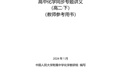 人大附中-（高二下）同步专题讲义（同步讲义）_8.❤北京人大附中内部资料_5.人大附中高中化学讲义全集（全）