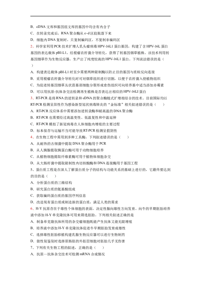 热点05基因工程的典型题分析（原卷版）_通用版（老高考）复习资料_2023年复习资料_专项复习_2023年高考生物热点&middot;重点&middot;难点专练（全国通用）