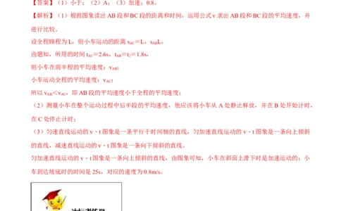 专题1.4测量平均速度（解析版）_初物_人教版初中物理初二三同步讲义习题练习八九年级电子资料word素材_20250116_181533_最新人教版初中物理初二上册