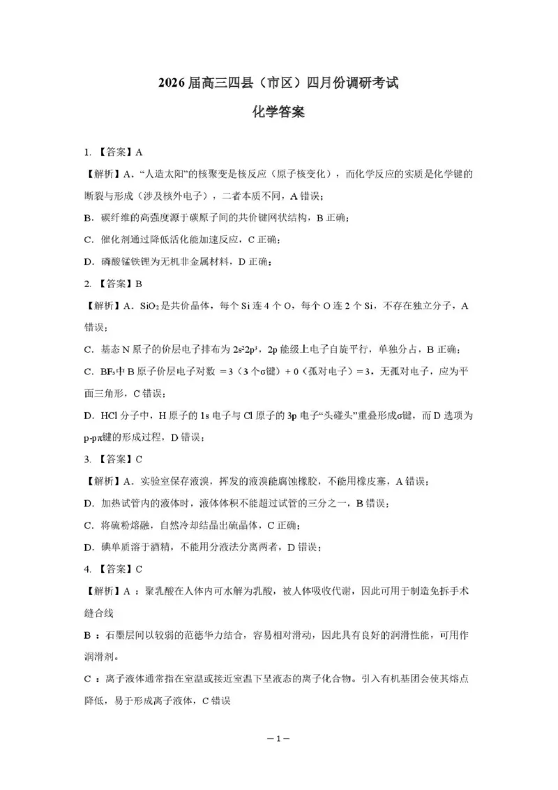 长望浏宁四区县市2026届高三四月份调研考试化学答案_2024-2026高三（6-6月题库）_2026年04月高三试卷_260413湖南省长望浏宁四区县市2026届高三四月份调研考试