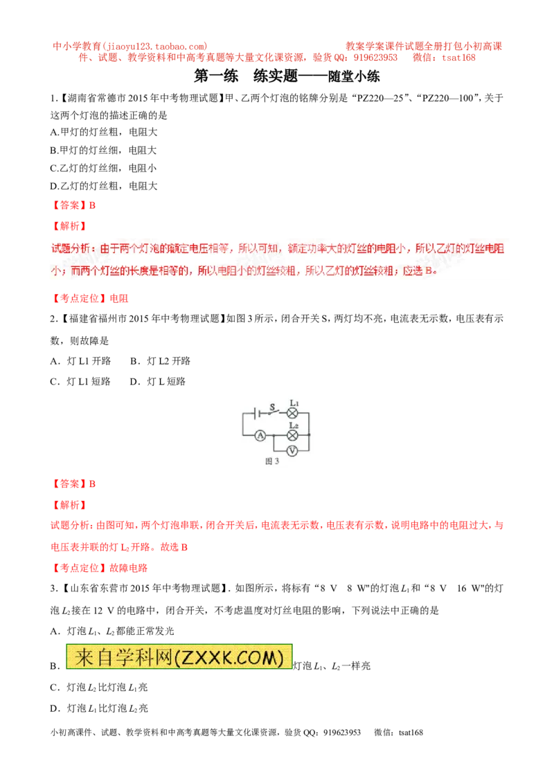 专题05电学综合（讲）-2016年中考物理二轮复习讲练测（解析版）_初物_1初中物理_物理：备战2016年中考物理二轮复习讲练测132份