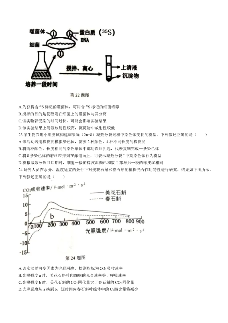 浙江省精诚联盟2022-2023学年高二上学期返校联考生物试题_生物高考模拟题_新高考_2023年