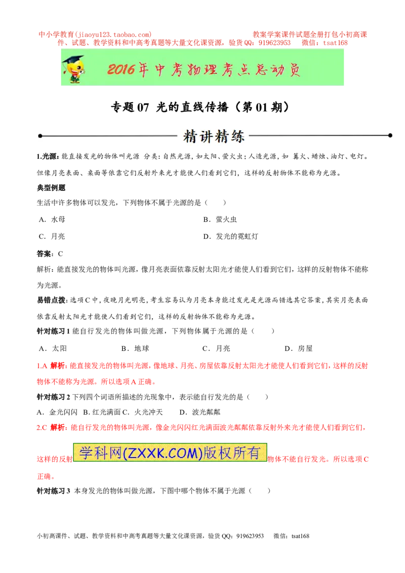 专题07光的直线传播（第01期）-2016年中考物理考点总动员系列（解析版）_初物_1初中物理_物理：2016年中考物理考点总动员系列全套打包150份