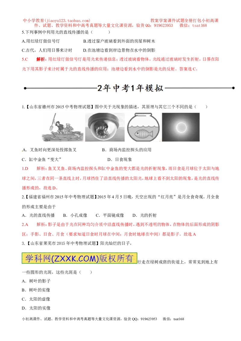专题07光的直线传播（第01期）-2016年中考物理考点总动员系列（解析版）_初物_1初中物理_物理：2016年中考物理考点总动员系列全套打包150份