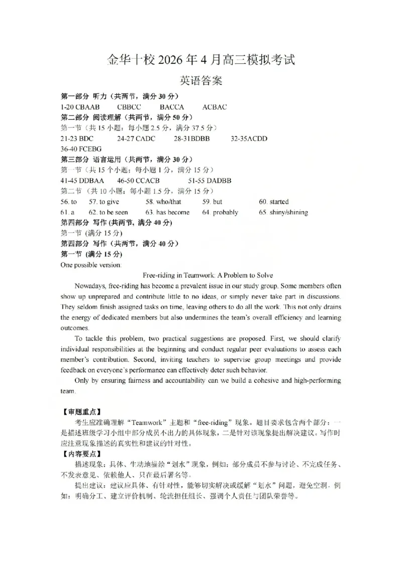 金华十校2026年4月高三模拟考试英语答案_2024-2026高三（6-6月题库）_2026年04月高三试卷_260412浙江省金华十校2026年4月高三模拟考试（全科）