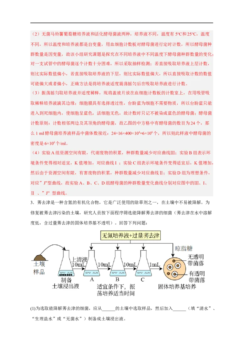 易错点26发酵工程-备战2023年高考生物考试易错题（新教材新高考）（解析版）_新高考复习资料_2023年新高考复习资料_专项复习_备战2023年高考生物考试易错题（新教材新高考）