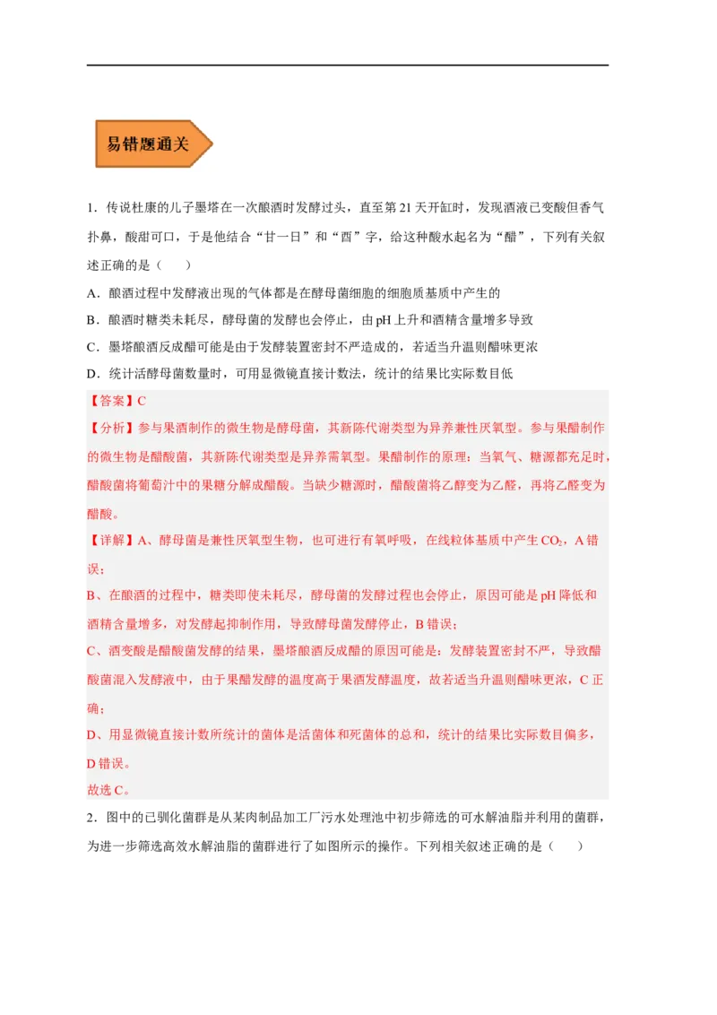 易错点26发酵工程-备战2023年高考生物考试易错题（新教材新高考）（解析版）_新高考复习资料_2023年新高考复习资料_专项复习_备战2023年高考生物考试易错题（新教材新高考）