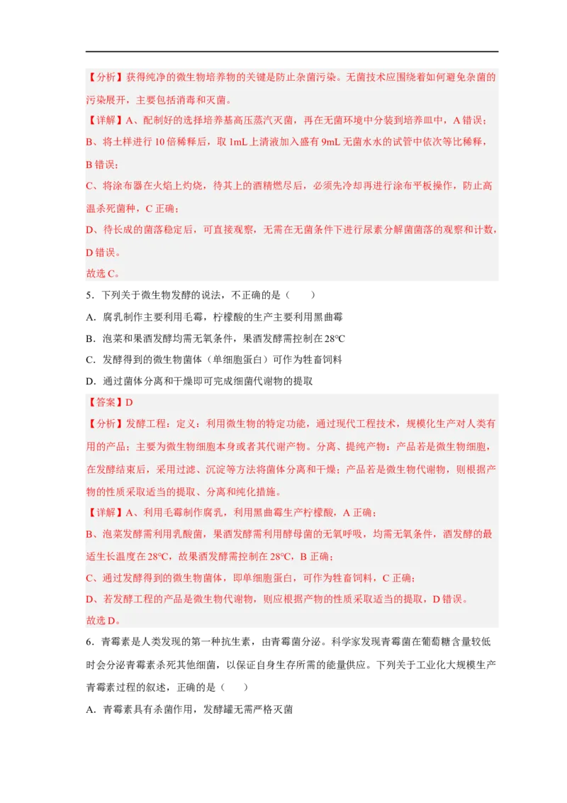 易错点26发酵工程-备战2023年高考生物考试易错题（新教材新高考）（解析版）_新高考复习资料_2023年新高考复习资料_专项复习_备战2023年高考生物考试易错题（新教材新高考）